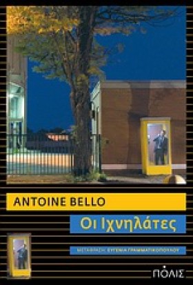 ΟΙ ΙΧΝΗΛΑΤ …