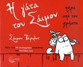 Η ΓΑΤΑ ΤΟΥ &hellip;