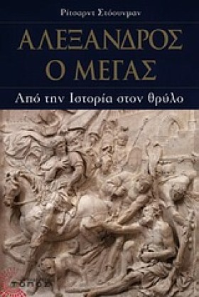 ΑΛΕΞΑΝΔΡΟΣ &hellip;