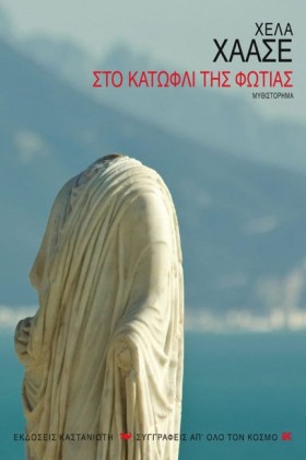ΣΤΟ ΚΑΤΩΦΛ &hellip;