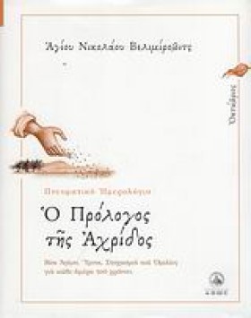 Ο ΠΡΟΛΟΓΟΣ …