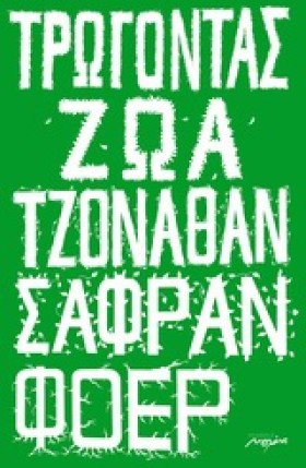 ΤΡΩΓΟΝΤΑΣ &hellip;