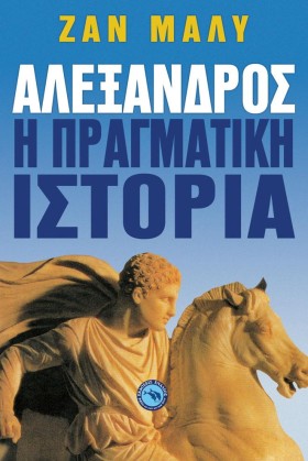 ΑΛΕΞΑΝΔΡΟΣ …