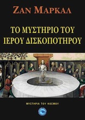 ΤΟ ΜΥΣΤΗΡΙ &hellip;