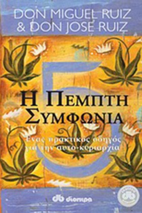 Η ΠΕΜΠΤΗ Σ …