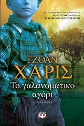 ΤΟ ΓΑΛΑΝΟΜ …