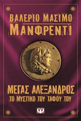ΜΕΓΑΣ ΑΛΕΞ &hellip;
