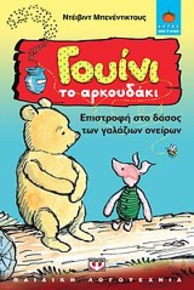 ΓΟΥΙΝΙ-ΕΠΙ …