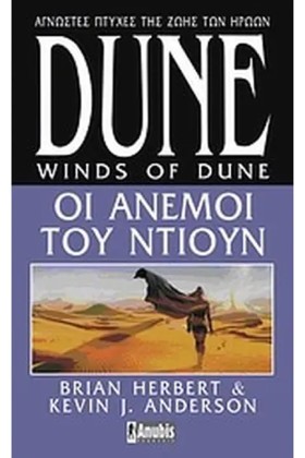 DUNE - ΟΙ &hellip;