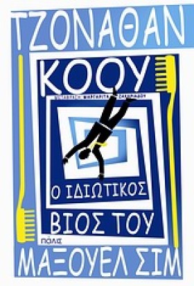 Ο ΙΔΙΩΤΙΚΟ &hellip;