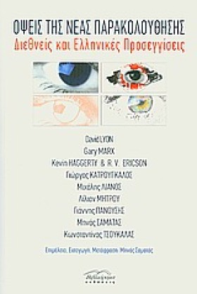 ΟΨΕΙΣ ΤΗΣ &hellip;