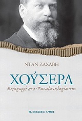 ΧΟΥΣΕΡΛ-ΕΙ …
