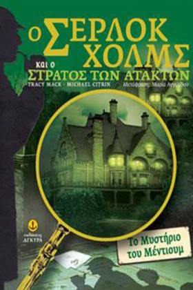 Ο ΣΕΡΛΟΚ Χ …