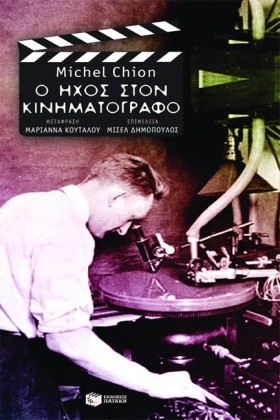 Ο ΗΧΟΣ ΣΤΟ &hellip;
