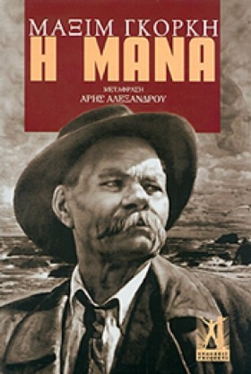 Η ΜΑΝΑ