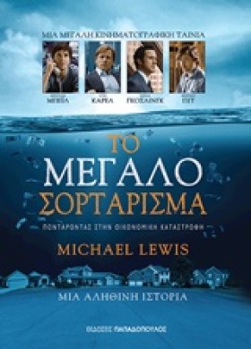 ΤΟ ΜΕΓΑΛΟ …