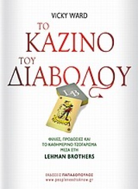 ΤΟ ΚΑΖΙΝΟ …