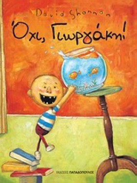ΟΧΙ ΓΙΩΡΓΑ …