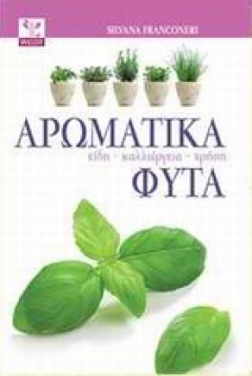 ΑΡΩΜΑΤΙΚΑ &hellip;