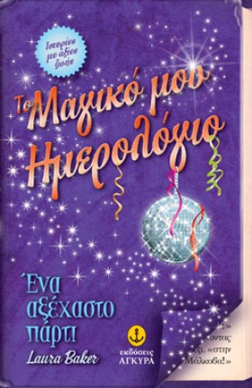 ΕΝΑ ΑΞΕΧΑΣ …