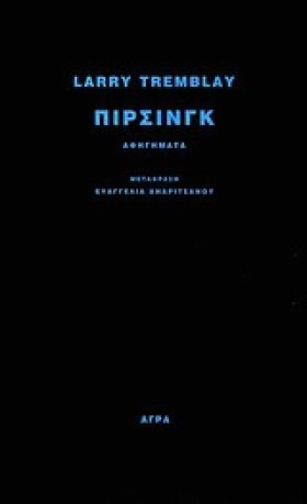 ΠΙΡΣΙΝΓΚ