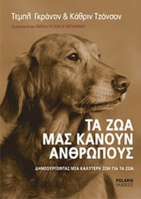 ΤΑ ΖΩΑ ΜΑΣ …