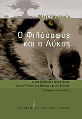 Ο ΦΙΛΟΣΟΦΟ …