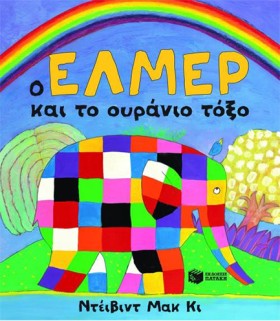 Ο ΕΛΜΕΡ ΚΑ &hellip;