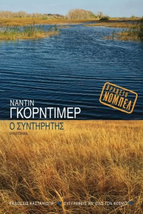 Ο ΣΥΝΤΗΡΗΤ …