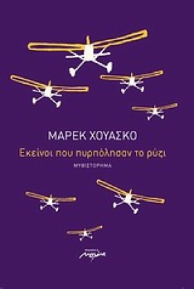 ΕΚΕΙΝΟΙ ΠΟ …
