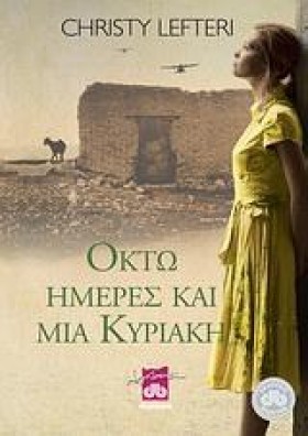 ΟΚΤΩ ΗΜΕΡΕ …