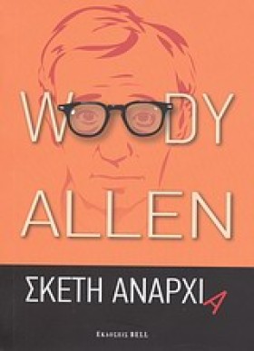 ΣΚΕΤΗ ΑΝΑΡ &hellip;
