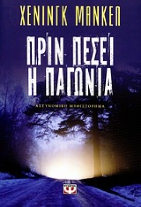 ΠΡΙΝ ΠΕΣΕΙ …