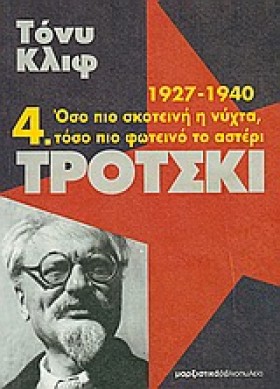 ΤΡΟΤΣΚΙ 4- …