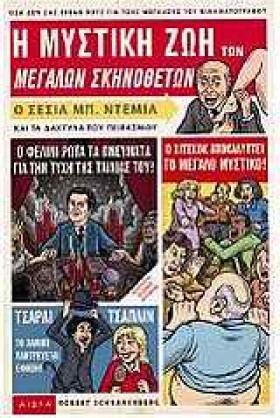 Η ΜΥΣΤΙΚΗ &hellip;
