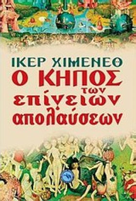Ο ΚΗΠΟΣ ΤΩ &hellip;