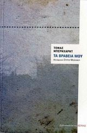 ΤΑ ΒΡΑΒΕΙΑ &hellip;