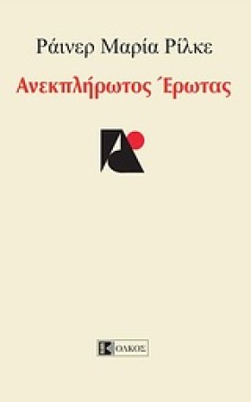 ΑΝΕΚΠΛΗΡΩΤ &hellip;