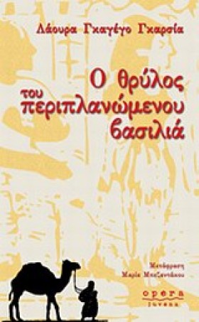 Ο ΘΡΥΛΟΣ Τ &hellip;