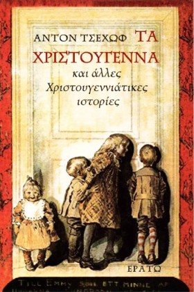 ΤΑ ΧΡΙΣΤΟΥ …