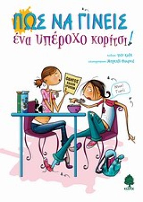ΠΩΣ ΝΑ ΓΙΝ &hellip;