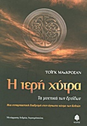 Η ΙΕΡΗ ΧΥΤ …