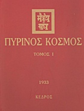 ΠΥΡΙΝΟΣ ΚΟ &hellip;