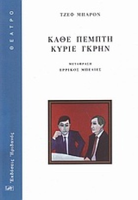 ΚΑΘΕ ΠΕΜΠΤ …