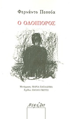 Ο ΟΔΟΙΠΟΡΟ …