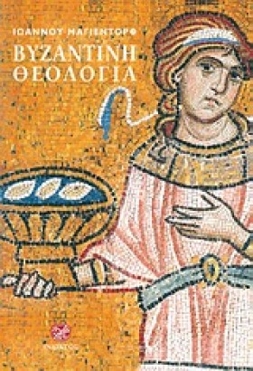 ΒΥΖΑΝΤΙΝΗ &hellip;