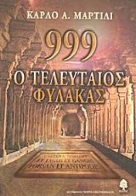 999-Ο ΤΕΛΕ &hellip;