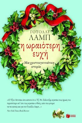 Η ΩΡΑΙΟΤΕΡ &hellip;