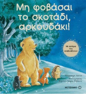 ΜΗ ΦΟΒΑΣΑΙ &hellip;