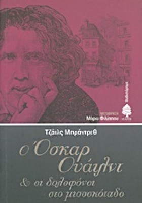 Ο ΟΣΚΑΡ ΟΥ …